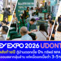 MONEY EXPO 2026 UDONTHANI ยกทัพโปรแรงส่งท้ายปี กู้บ้านดอกเบี้ย 0% ทรัพย์ NPA ลดสูงสุด 50% ออมสลากลุ้นล้าน แก้หนี้ดอกเบี้ยต่ำ 3-5%