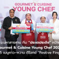 นิสิต ม.มหาสารคาม ทีม “ประเดประดัง” คว้าแชมป์ “Gourmet & Cuisine Young Chef 2026” สร้างสรรค์ 5 เมนูคาว–หวาน ตีโจทย์ “Festive Finger Foods”