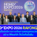 MONEY EXPO 2026 RAYONG คึกคัก ชูไฮไลต์บริการการเงินการลงทุนครบวงจร สร้าง Wealth ให้มั่งคั่งยั่งยืน
