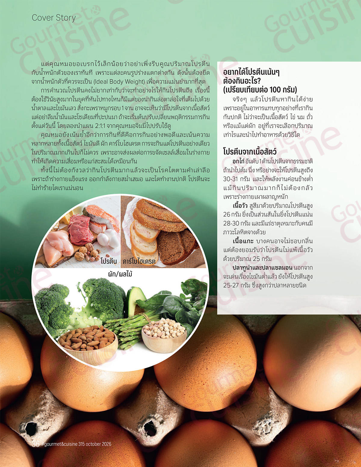 Gourmet & Cuisine ฉบับที่ 315 ตุลาคม 2569 - Image 6
