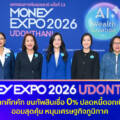 MONEY EXPO 2026 UDONTHANI เปิดฉากคึกคัก ขนทัพสินเชื่อ 0% ปลดหนี้ดอกเบี้ยต่ำ ออมสุดคุ้ม หนุนเศรษฐกิจภูมิภาค