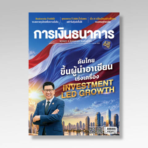 การเงินธนาคาร ฉบับที่ 534 ตุลาคม 2569