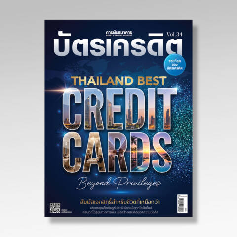 บัตรเครดิต Vol.34 (2026)